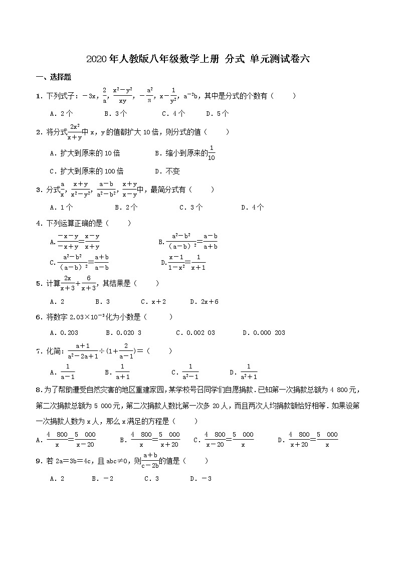 2020年人教版八年级数学上册 分式 单元测试卷六(含答案)第1页