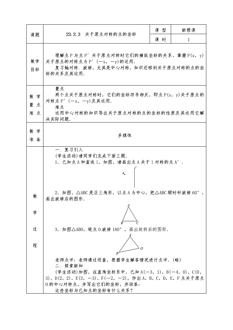 人教版九年级上册数学全册教案23.2.3 关于原点对称的点的坐标01