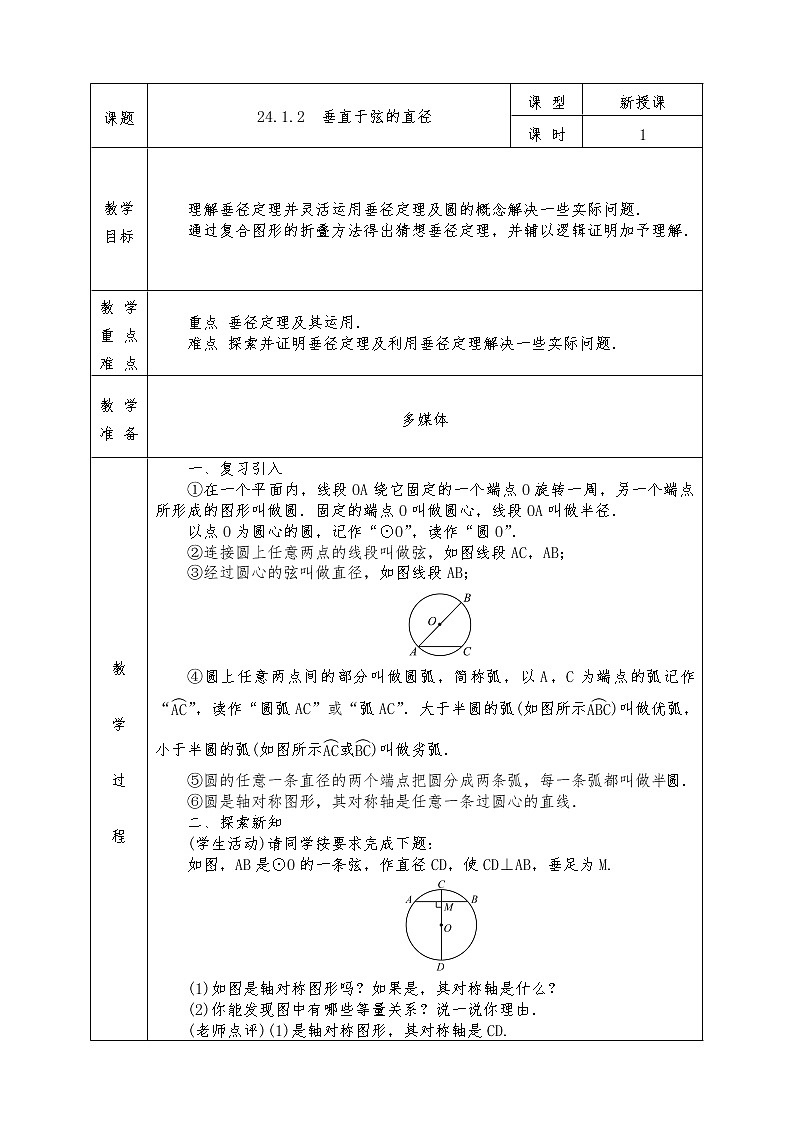 人教版九年级上册数学全册教案24.1.2 垂直于弦的直径01