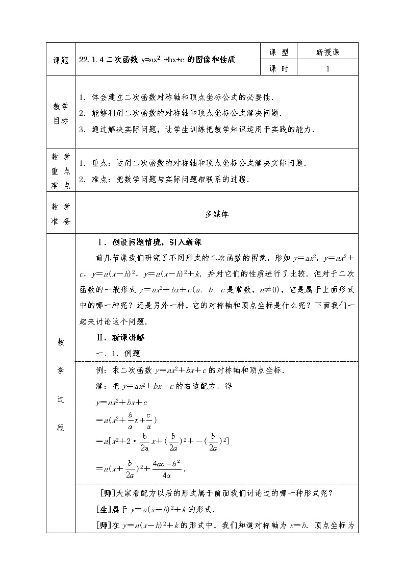 人教版九年级上册数学全册教案22.1.4 二次函数y=ax2+bx+c的图像和性质01