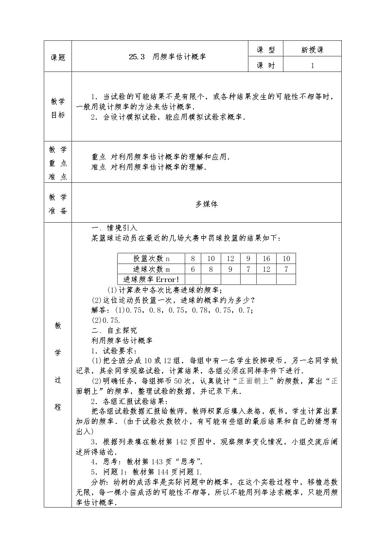 人教版九年级上册数学全册教案25.3 用频率估计概率01