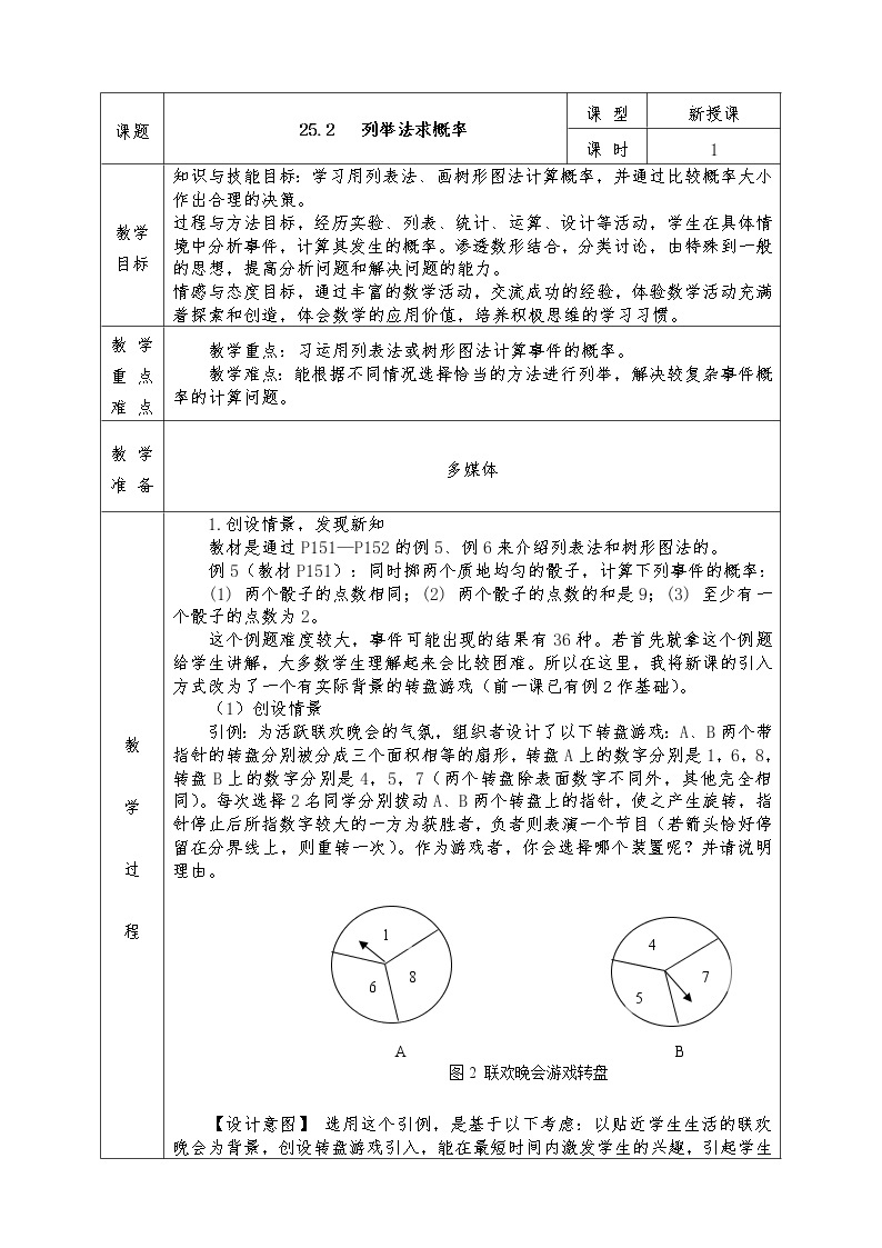 人教版九年级上册数学全册教案25.2 用列举法求概率01