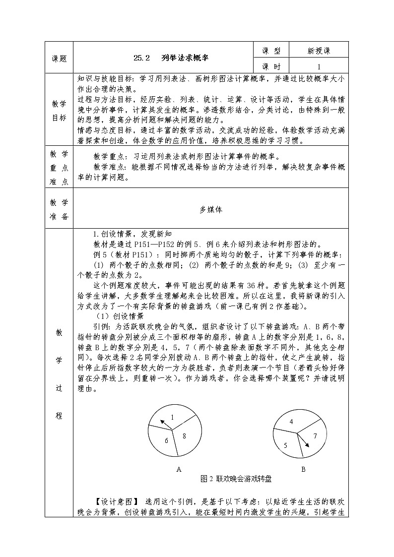 人教版九年级上册数学全册教案25.2 用列举法求概率01