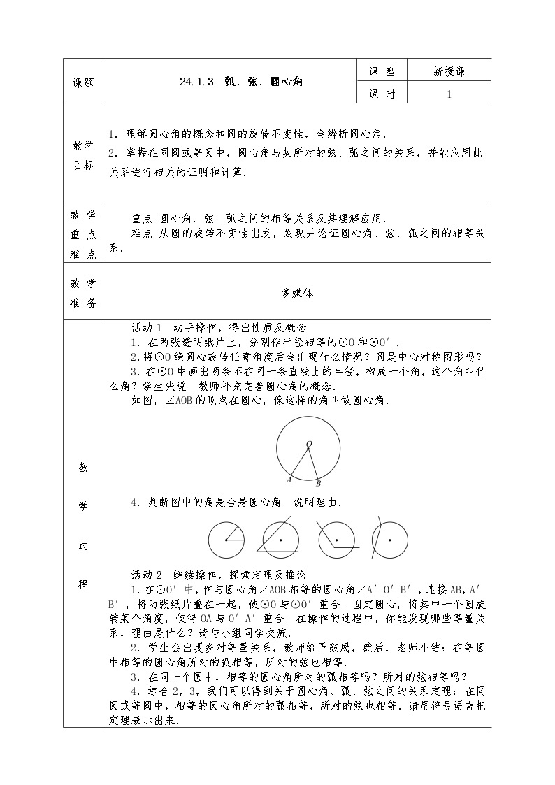 人教版九年级上册数学全册教案24.1.3 弧、弦、圆心角01