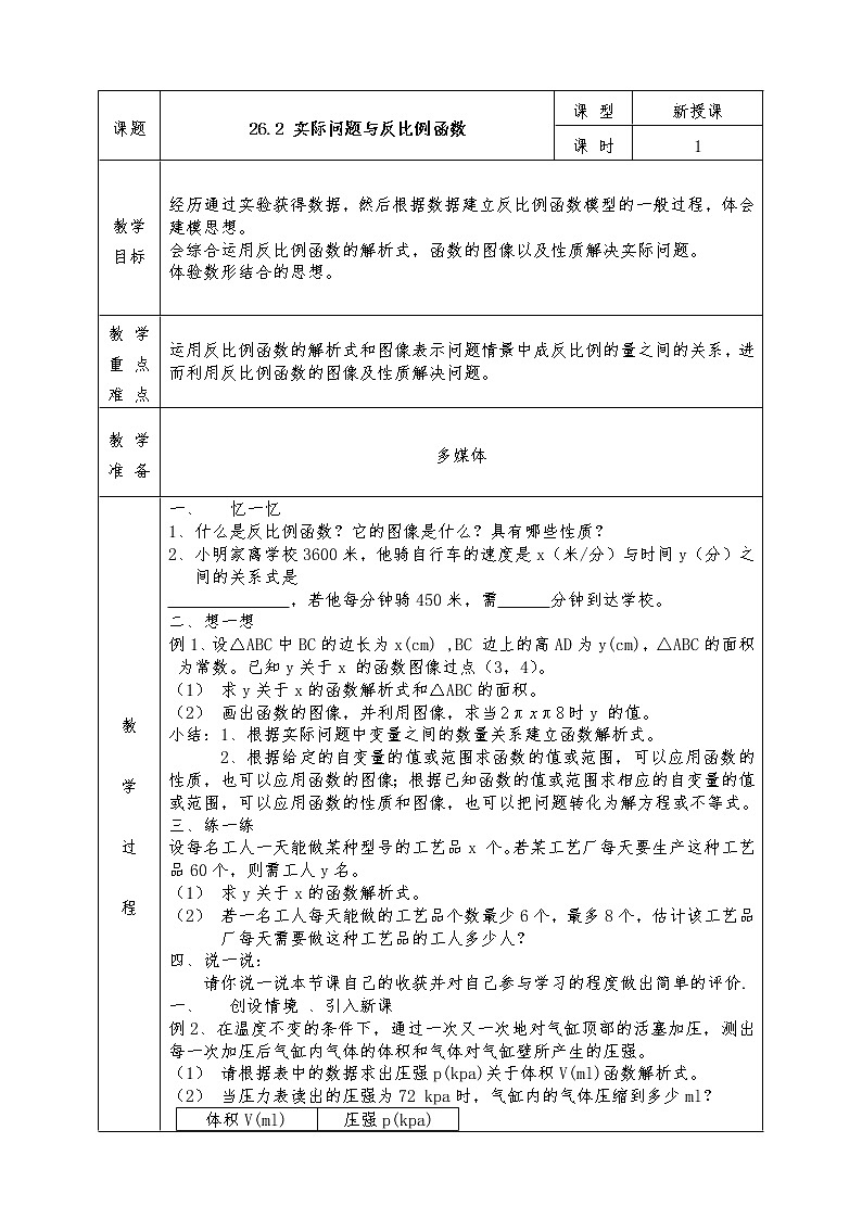 人教版九年級下冊數(shù)學(xué)全冊教案26.2實(shí)際問題與反比例函數(shù)第1頁