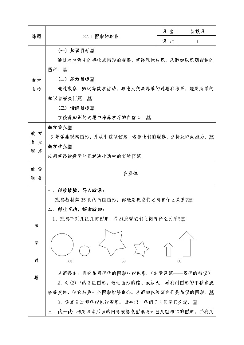人教版九年级下册数学全册教案27.1图形的相似01