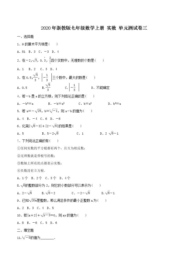 2020年浙教版七年级数学上册 实数 单元测试卷三（含答案）01