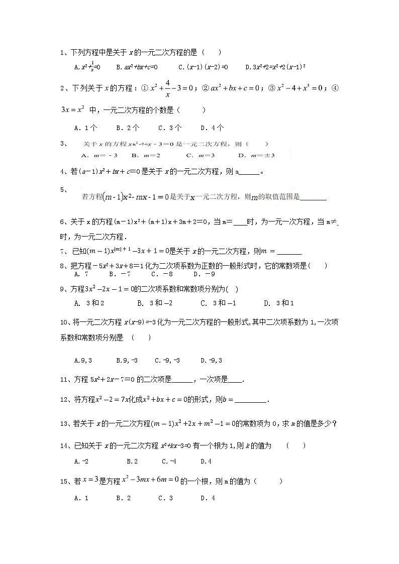 一元二次方程定义强化 试卷01