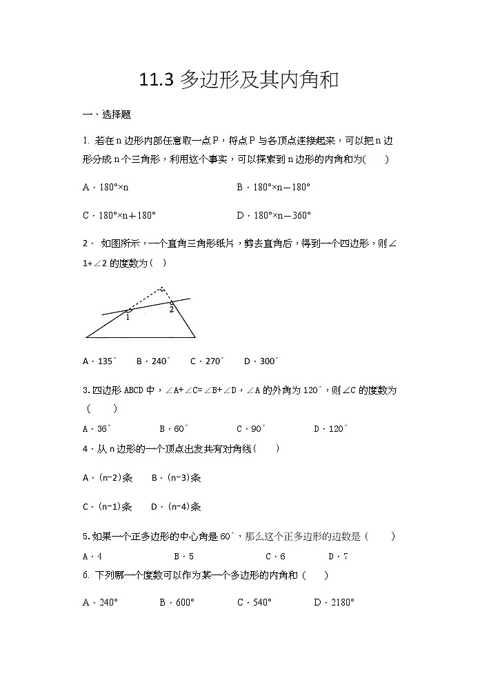 2020年秋人教版八年級(jí)數(shù)學(xué)上冊(cè)11.3多邊形及其內(nèi)角和同步練習(xí)(含答案)第1頁