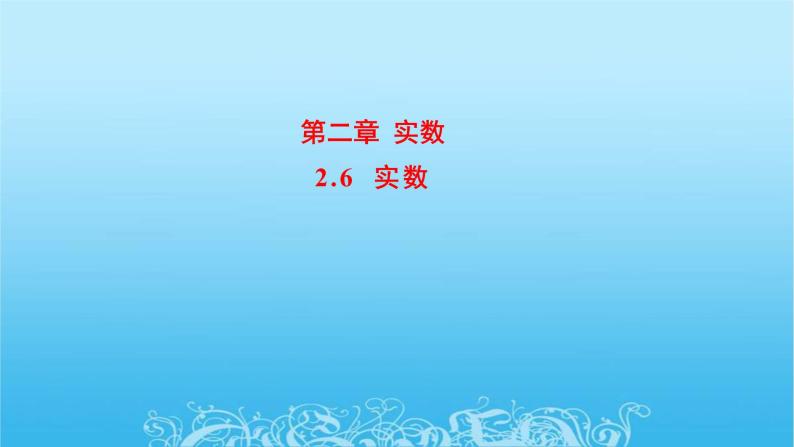 北师大版八年级数学上册  2.6 实数 课件(共20张PPT)01