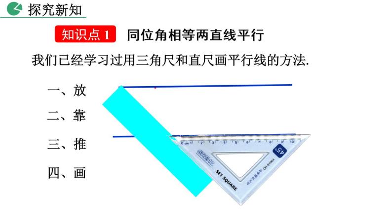 北师大版数学八年级上册7.3 平行线的判定  课件(共30张PPT)04