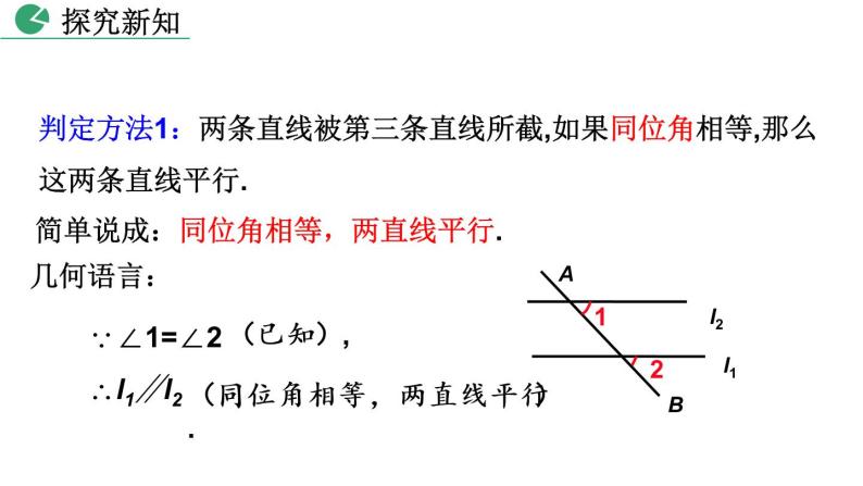 北师大版数学八年级上册7.3 平行线的判定  课件(共30张PPT)07