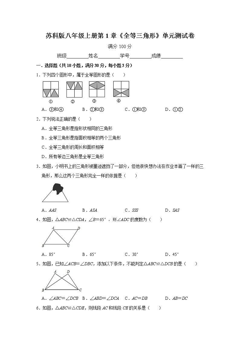 苏科版八年级上册第1章《全等三角形》单元测试卷 含答案01