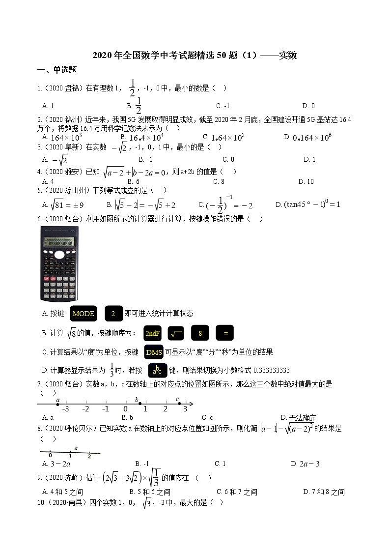 2020年全国数学中考试题精选50题(1)——实数01