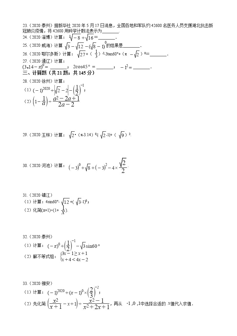 2020年全国数学中考试题精选50题(1)——实数03