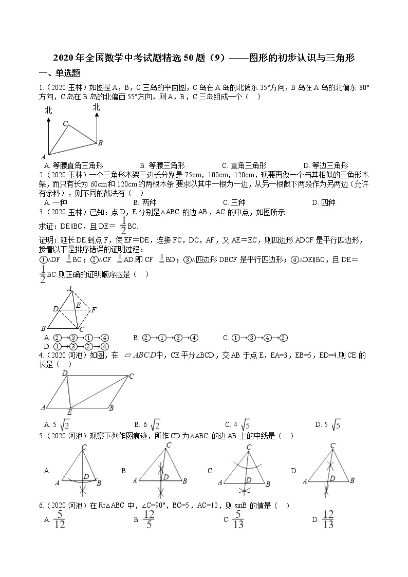 2020年全国数学中考试题精选50题（9）——图形的初步认识与三角形01