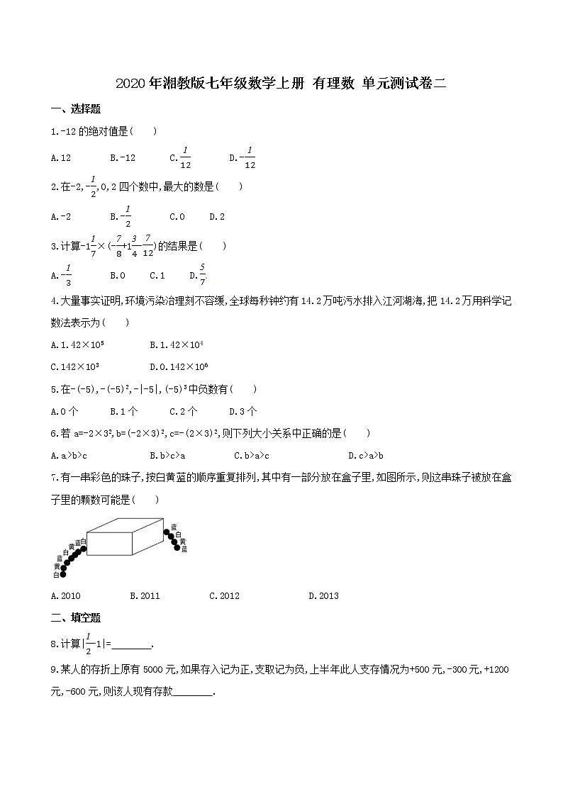 2020年湘教版七年级数学上册 有理数 单元测试卷二(含答案)01