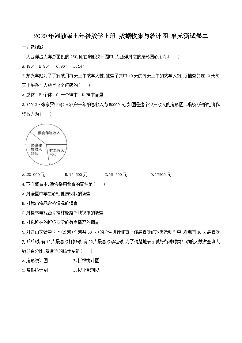 2020年湘教版七年级数学上册 数据收集与统计图 单元测试卷二（含答案）01