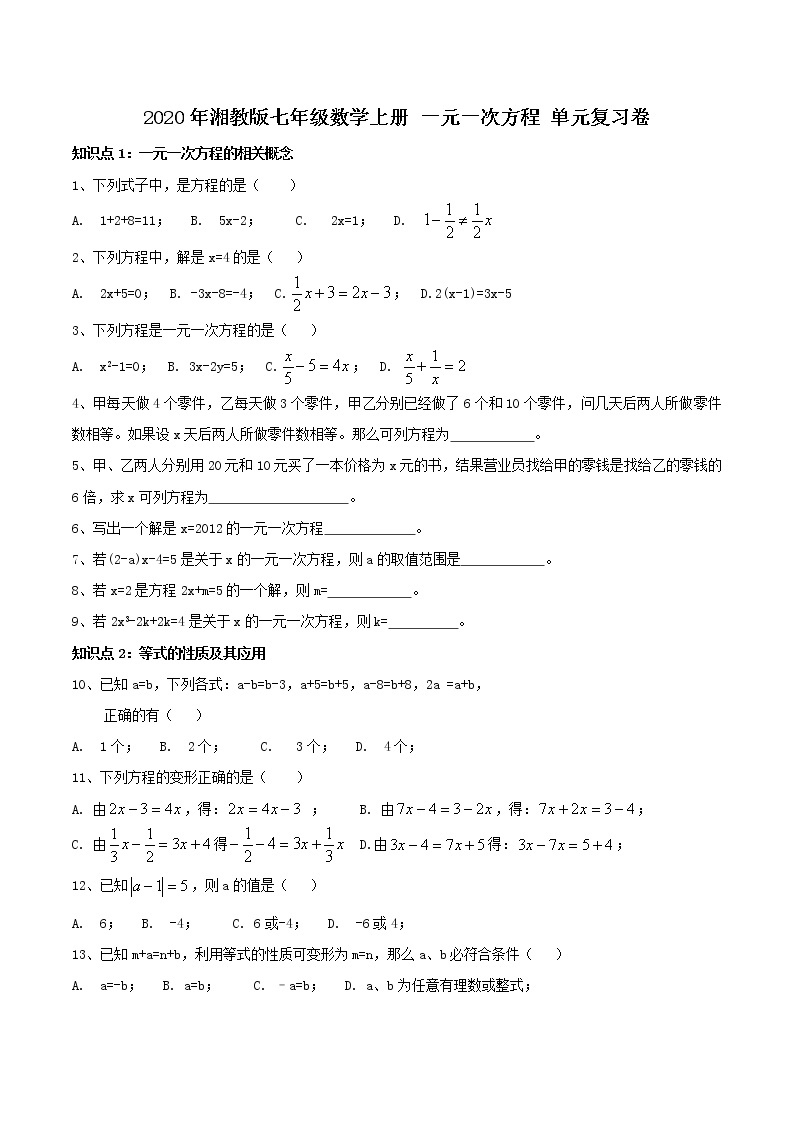 2020年湘教版七年级数学上册 一元一次方程 单元复习卷（含答案）01