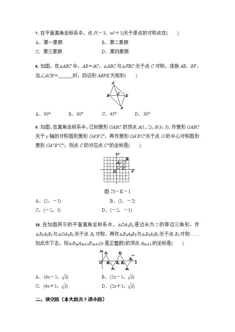 人教版九年级数学上册 23.2 中心对策 同步训练（含答案）-试卷02