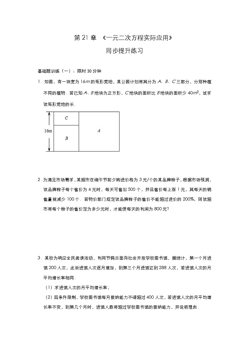 人教版九年级上册第21章 《一元二次方程实际应用》同步提升练习(三)01