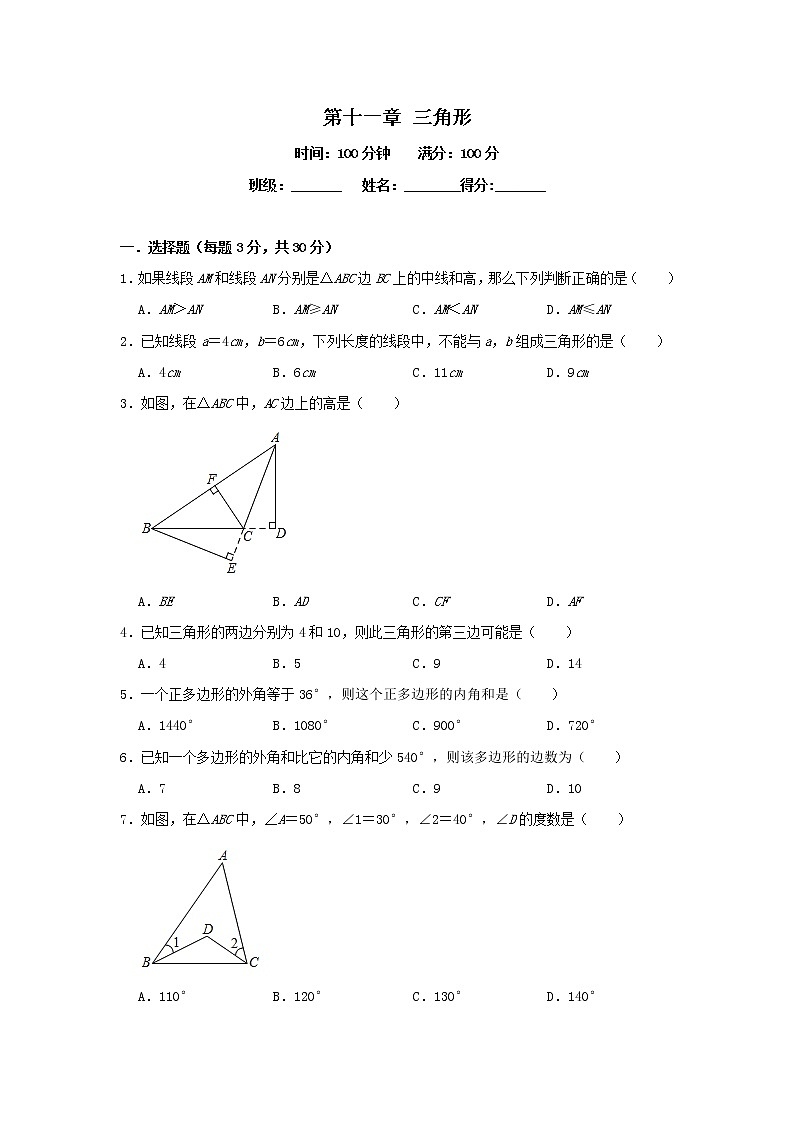 2020人教版八年级数学上册第十一章 三角形 单元练习(含答案)第1页