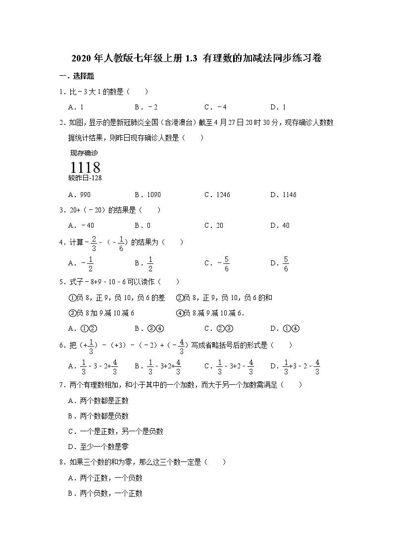 2020年人教版七年级上册1.3 有理数的加减法同步练习卷 含答案第1页