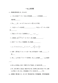 数学九年级上册第二十一章 一元二次方程综合与测试单元测试练习题