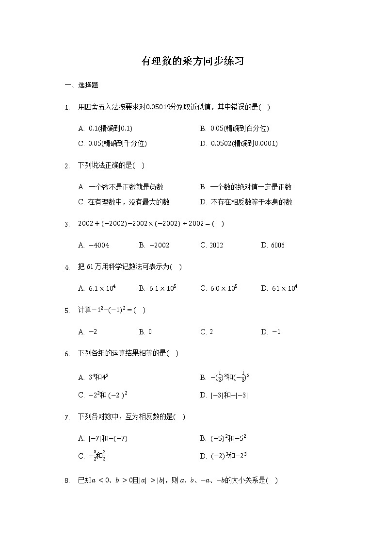 人教版数学七年级上册 1.5有理数的乘方 同步练习01