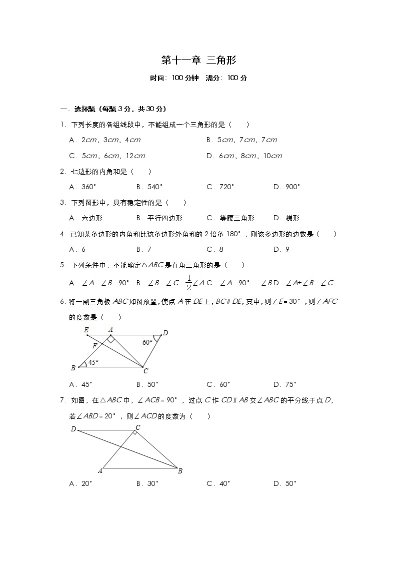 人教版八年级数学上册第十一章 三角形 单元测试与练习（含答案）01