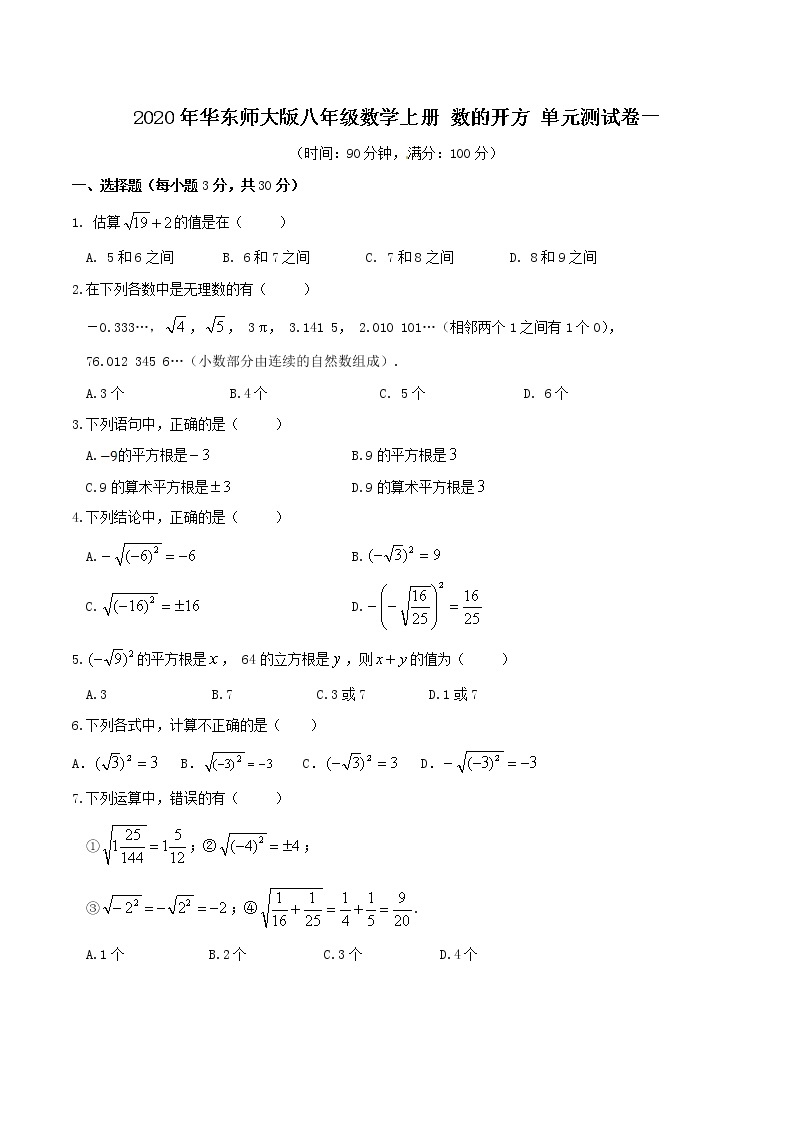 2020年华东师大版八年级数学上册 数的开方 单元测试卷一（含答案）01