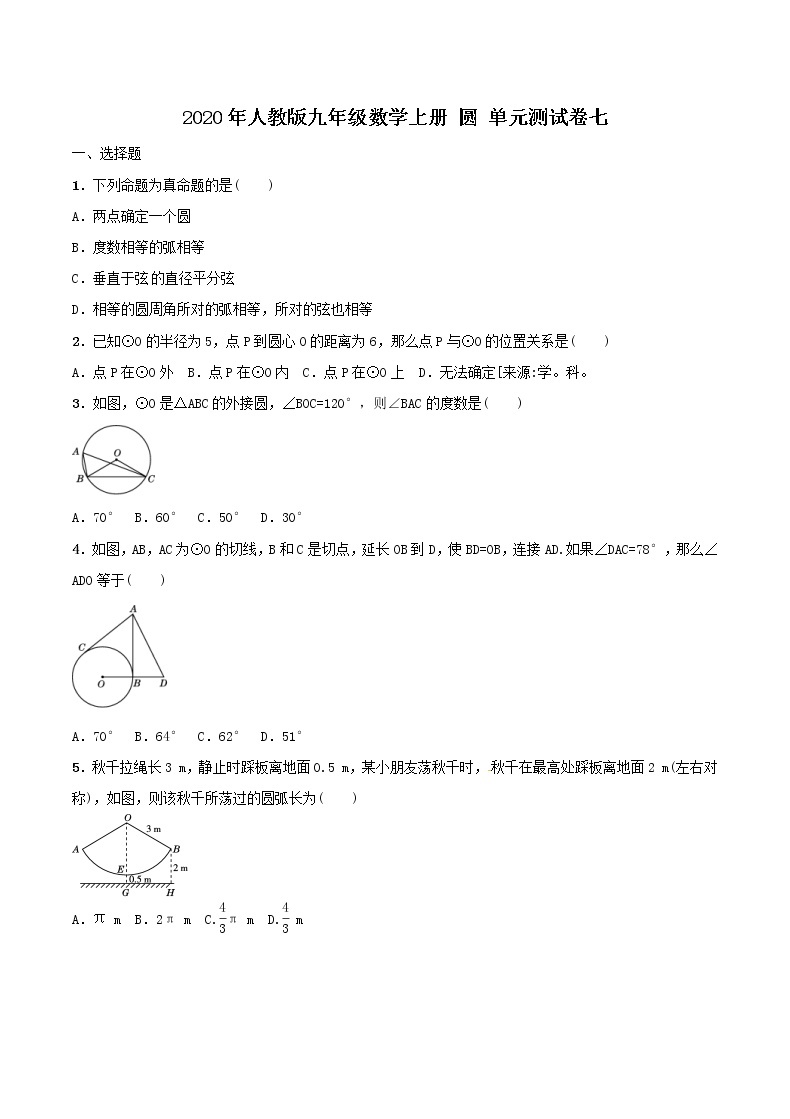 2020年人教版九年级数学上册 圆 单元测试卷七（含答案）01