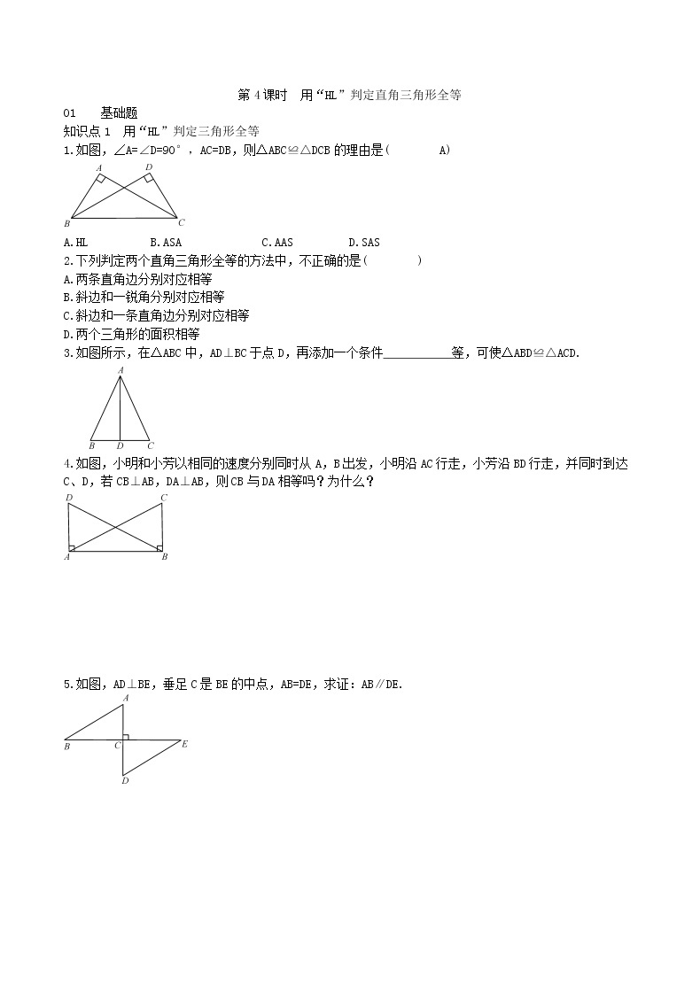 2020年人教版八年级数学上学期课堂作业：12.2三角形全等的判定 第4课时 用“HL”判定直角三角形全等 （含答案）01