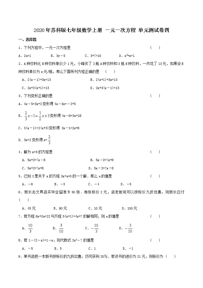 2020年苏科版七年级数学上册 一元一次方程 单元测试卷四(含答案)01