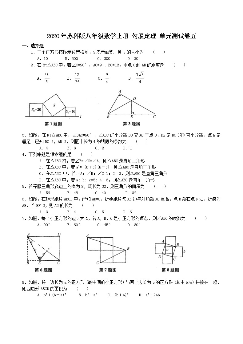 2020年苏科版八年级数学上册 勾股定理 单元测试卷五（含答案）01