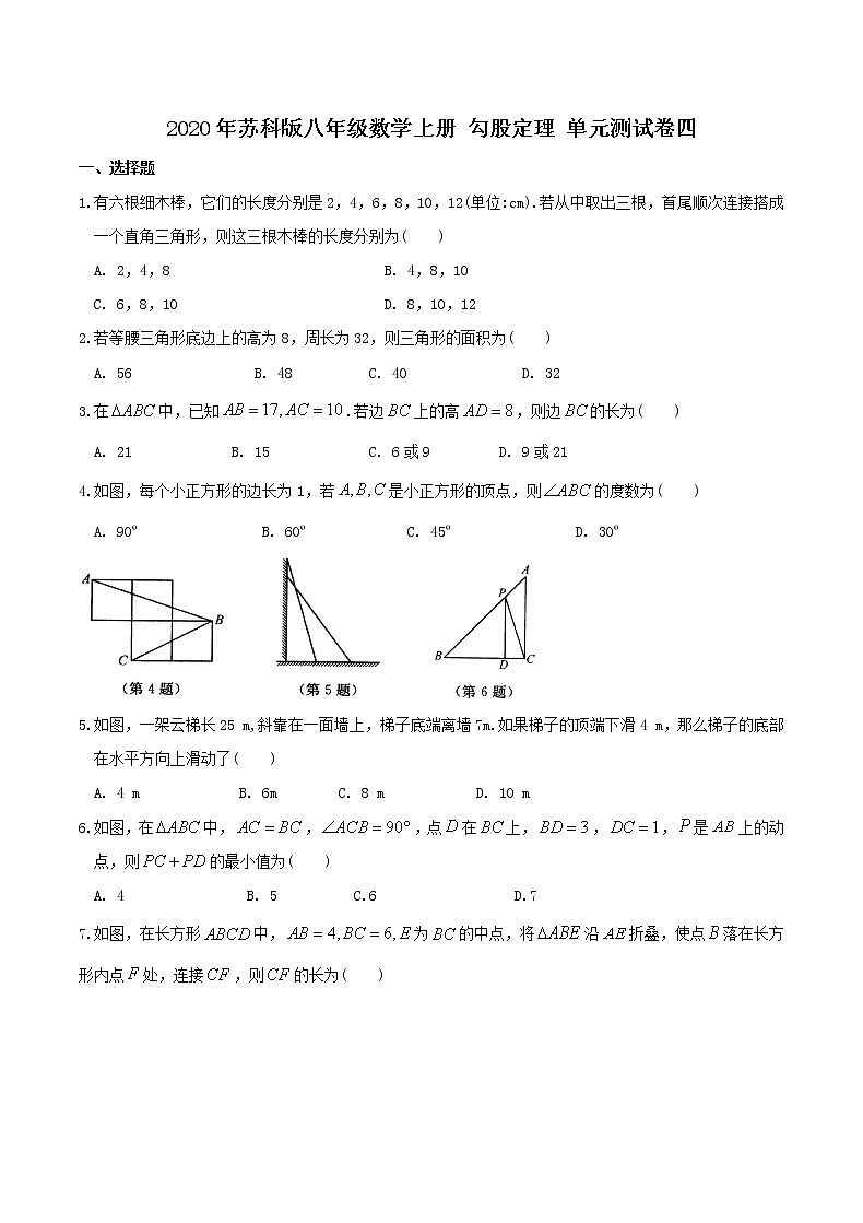 2020年苏科版八年级数学上册 勾股定理 单元测试卷四(含答案)01