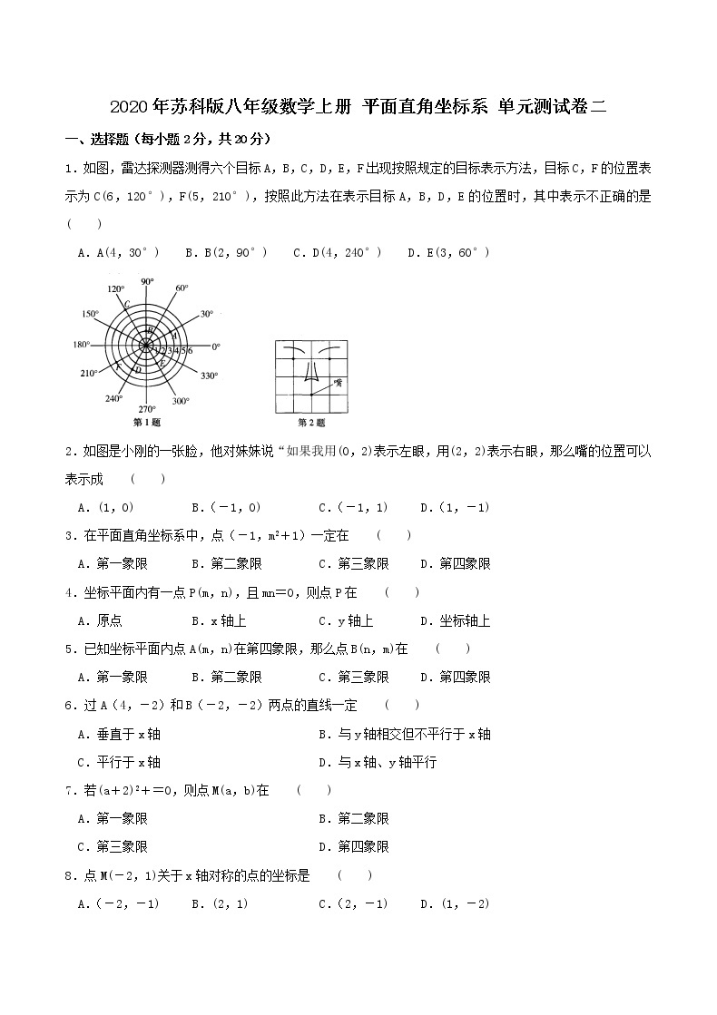 2020年苏科版八年级数学上册 平面直角坐标系 单元测试卷二（含答案）01