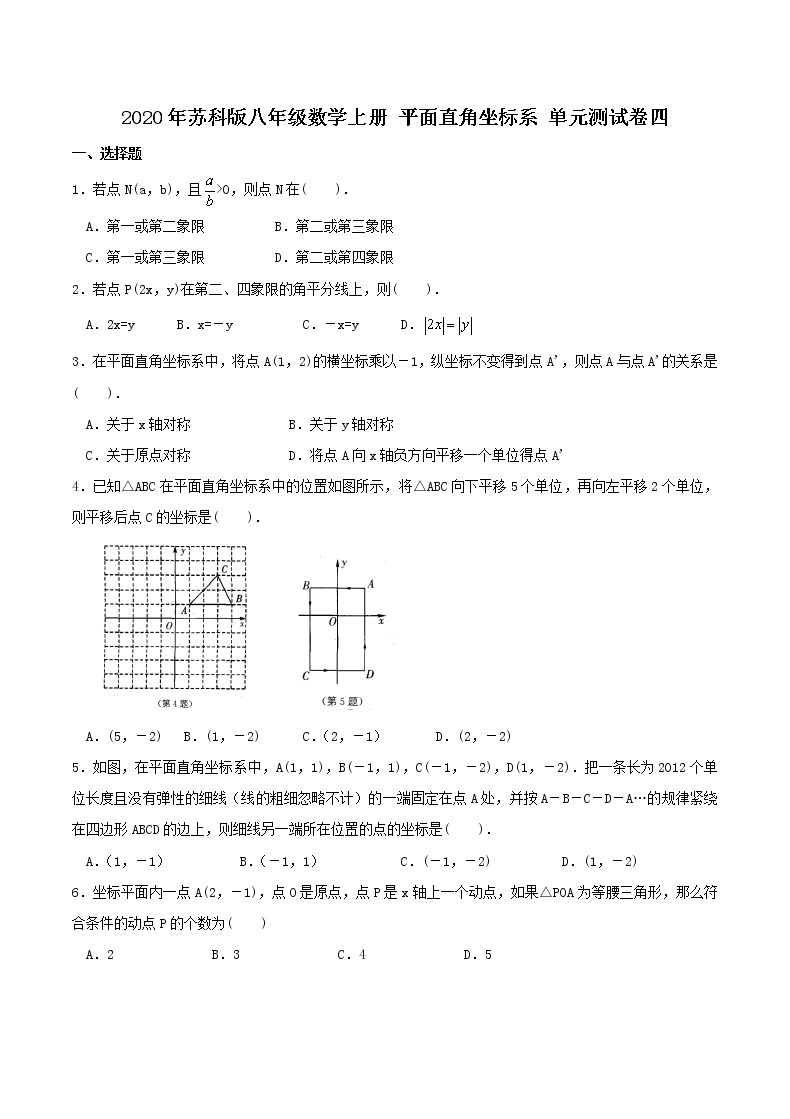2020年苏科版八年级数学上册 平面直角坐标系 单元测试卷四（含答案）01