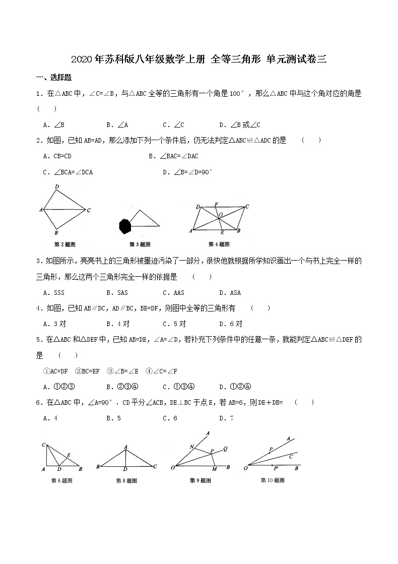 2020年苏科版八年级数学上册 全等三角形 单元测试卷三（含答案）01