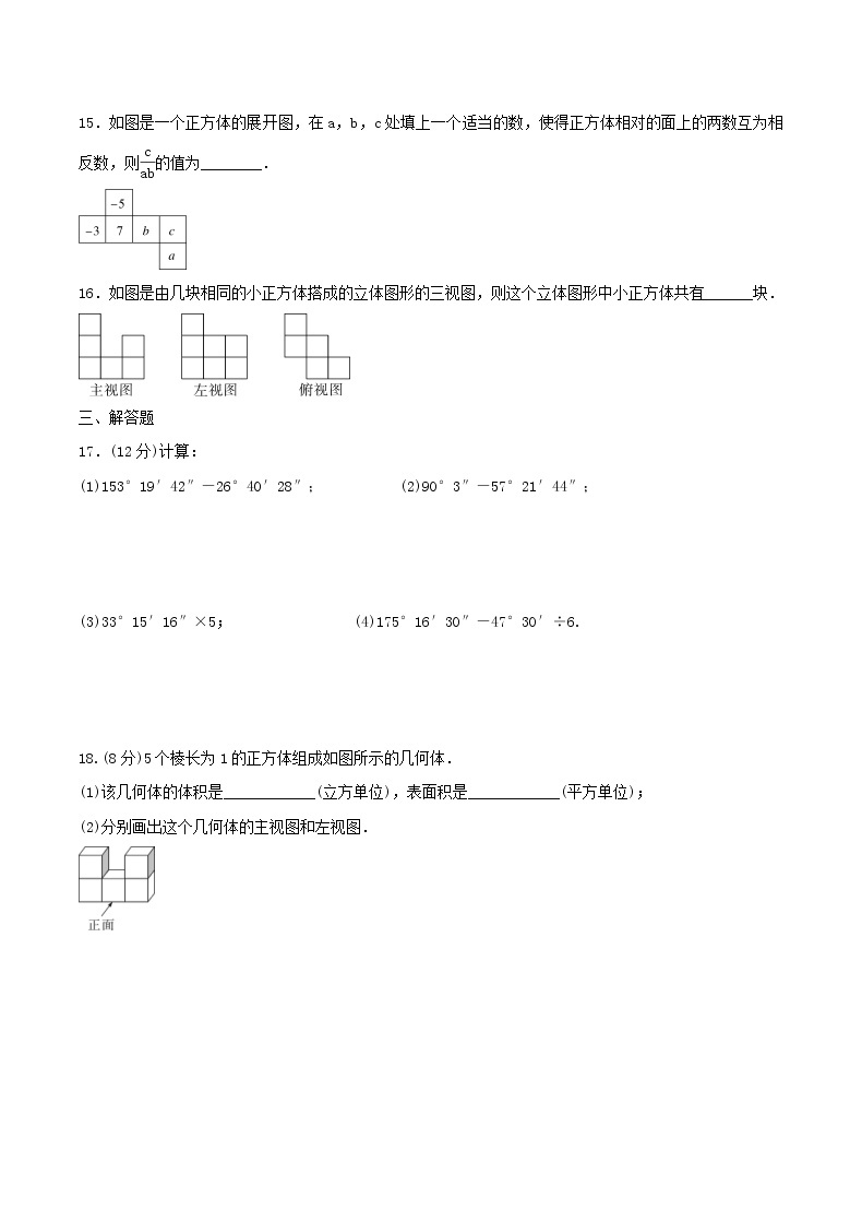 2020年华师大版七年级数学上册 图形的初步认识 单元测试卷四（含答案）03