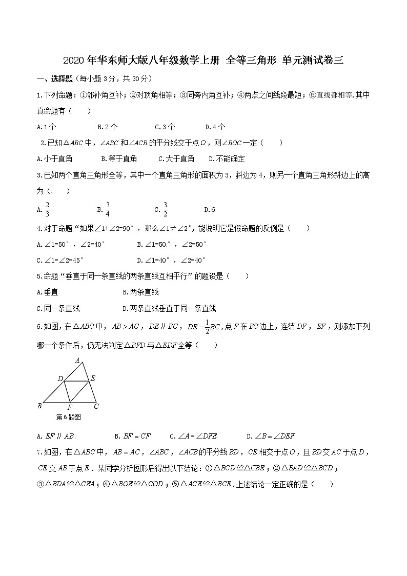 2020年华东师大版八年级数学上册 全等三角形 单元测试卷三(含答案)第1页