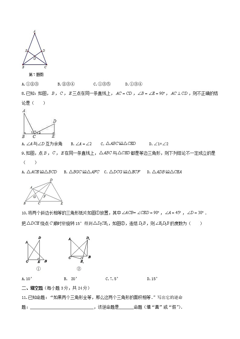 2020年华东师大版八年级数学上册 全等三角形 单元测试卷三(含答案)第2页