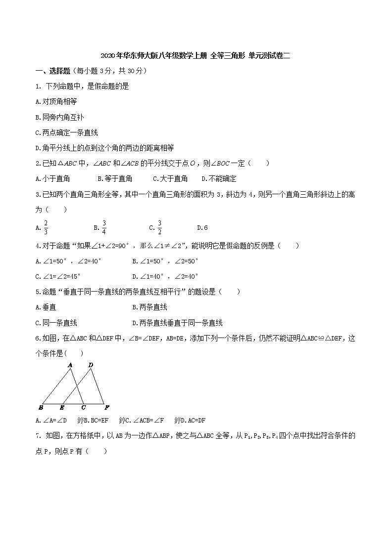 2020年华东师大版八年级数学上册 全等三角形 单元测试卷二(含答案)01