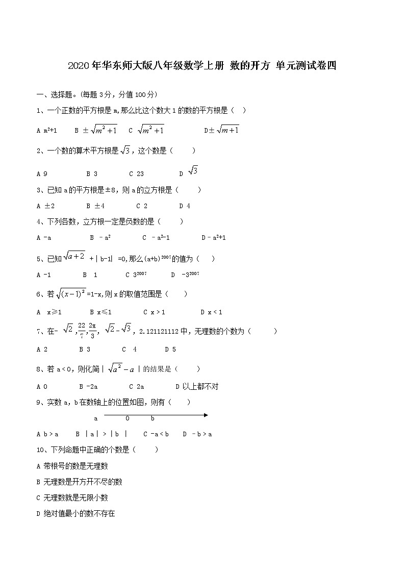 2020年华东师大版八年级数学上册 数的开方 单元测试卷四(含答案)第1页