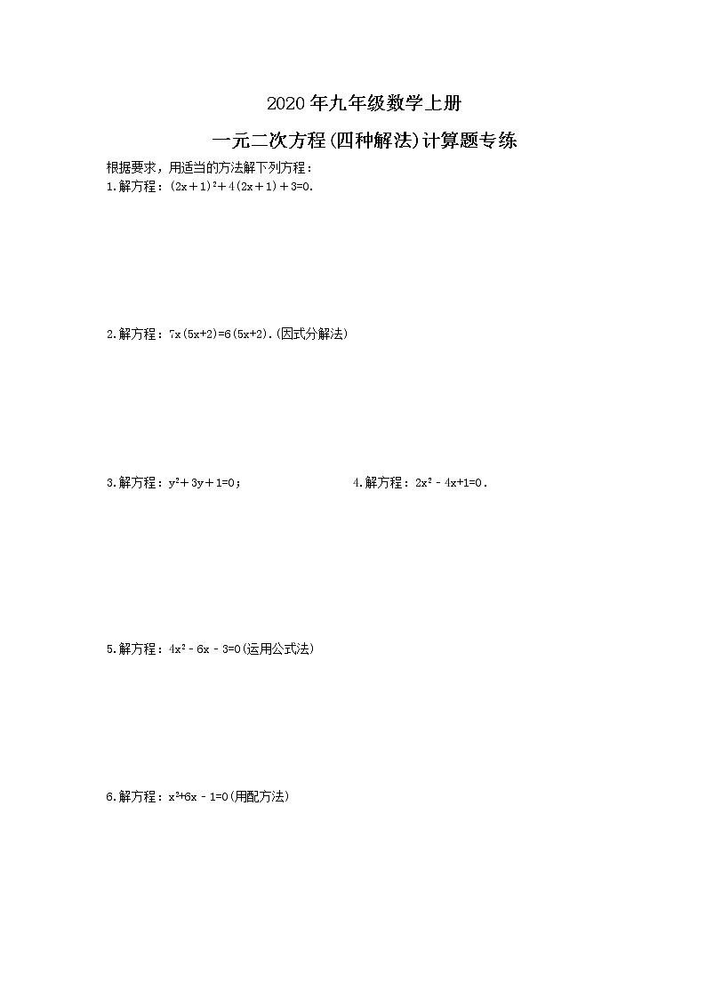 2020年九年级数学上册 一元二次方程(四种解法)计算题专练(含答案)01