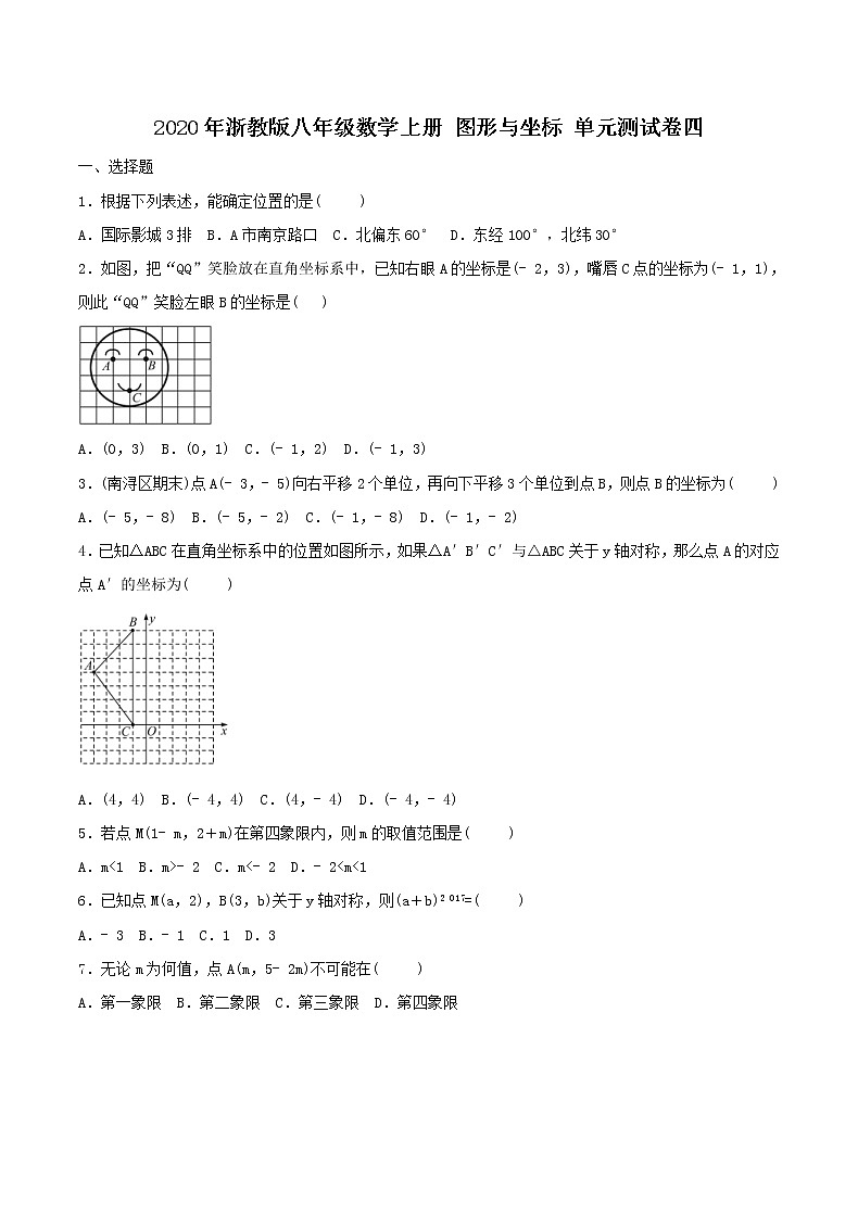 2020年浙教版八年级数学上册 图形与坐标 单元测试卷四(含答案)01