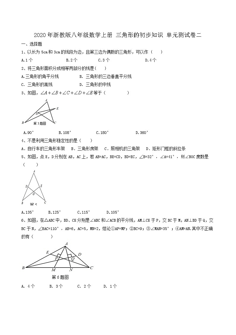 2020年浙教版八年級數(shù)學(xué)上冊 三角形的初步知識 單元測試卷二（含答案）第1頁