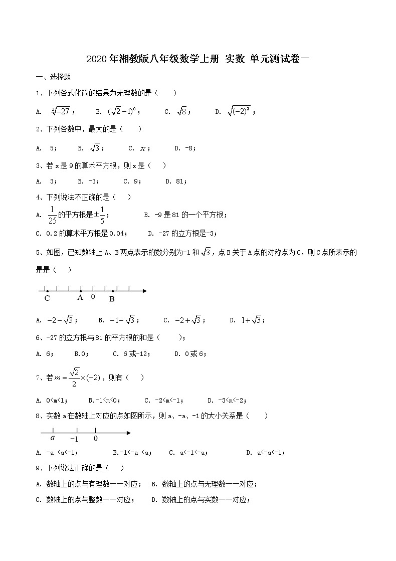 2020年湘教版八年级数学上册 实数 单元测试卷一(含答案)01