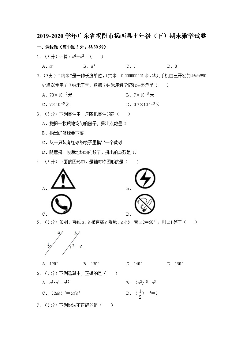 2019-2020学年广东省揭阳市揭西县七年级（下）期末数学试卷01