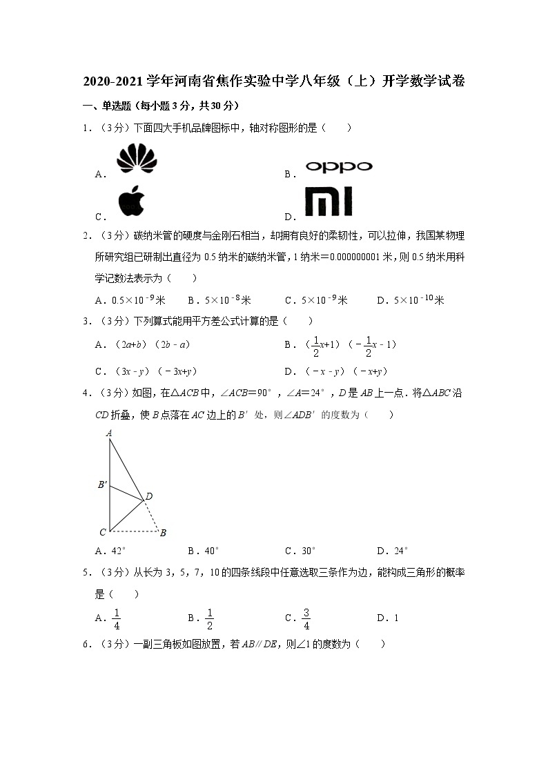 2020-2021学年河南省焦作实验中学八年级（上）开学数学试卷01